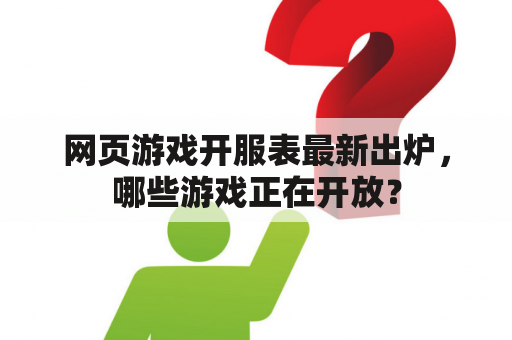 网页游戏开服表最新出炉，哪些游戏正在开放？