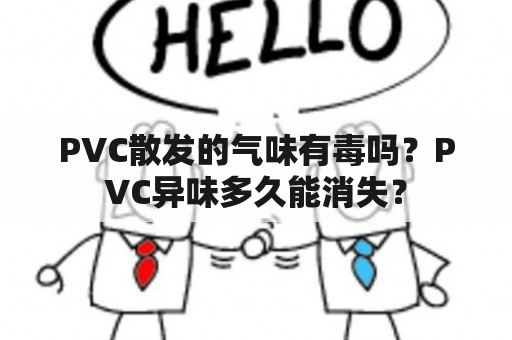 PVC散发的气味有毒吗？PVC异味多久能消失？