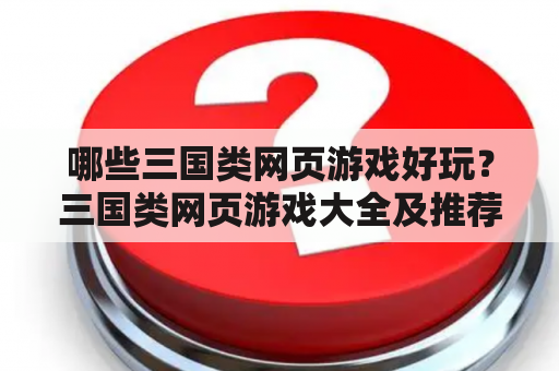 哪些三国类网页游戏好玩？三国类网页游戏大全及推荐