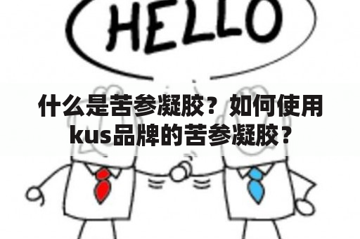 什么是苦参凝胶？如何使用kus品牌的苦参凝胶？