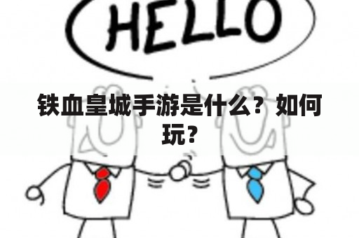 铁血皇城手游是什么？如何玩？