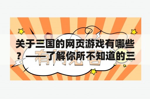 关于三国的网页游戏有哪些？——了解你所不知道的三国玩法