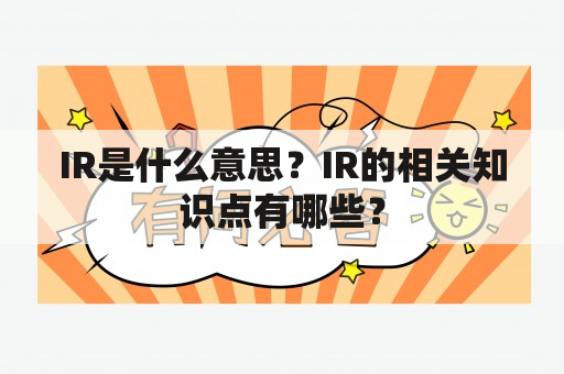 IR是什么意思？IR的相关知识点有哪些？