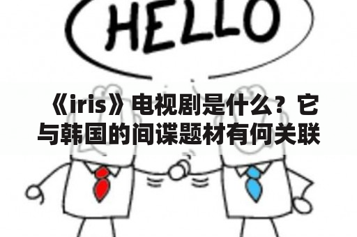 《iris》电视剧是什么？它与韩国的间谍题材有何关联？