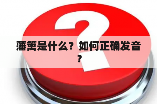 藩篱是什么？如何正确发音？