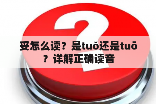 妥怎么读？是tuǒ还是tuō？详解正确读音