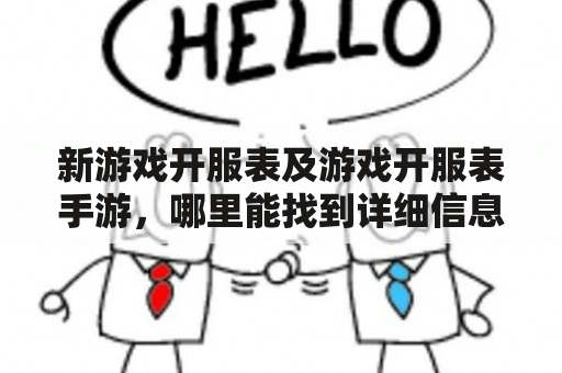 新游戏开服表及游戏开服表手游，哪里能找到详细信息？