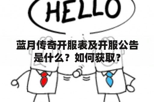 蓝月传奇开服表及开服公告是什么？如何获取？