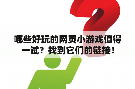 哪些好玩的网页小游戏值得一试？找到它们的链接！