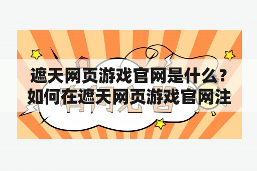 遮天网页游戏官网是什么？如何在遮天网页游戏官网注册并开始游戏？