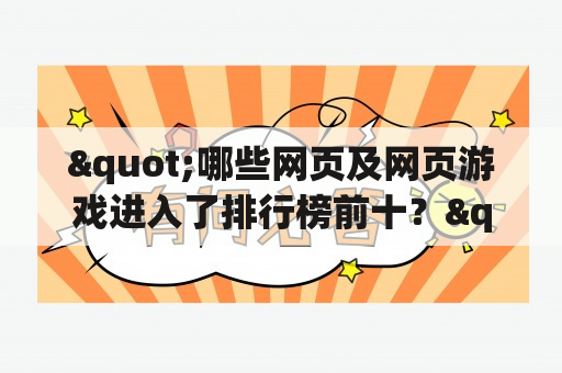 "哪些网页及网页游戏进入了排行榜前十？"