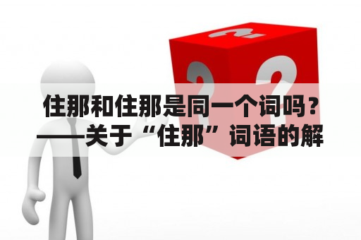 住那和住那是同一个词吗？——关于“住那”词语的解析