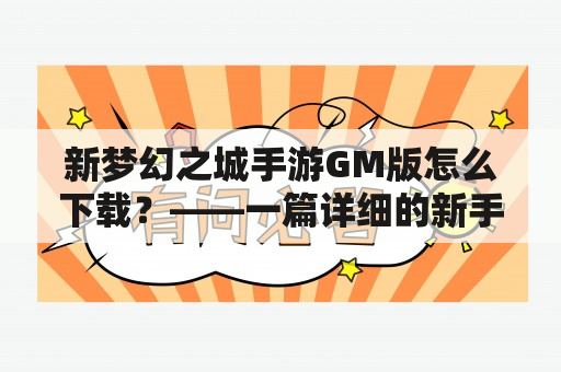 新梦幻之城手游GM版怎么下载？——一篇详细的新手指南