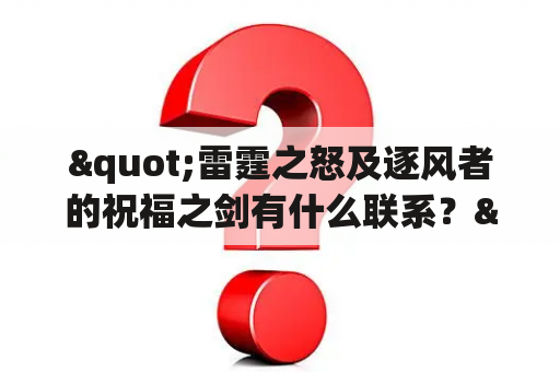 "雷霆之怒及逐风者的祝福之剑有什么联系？"