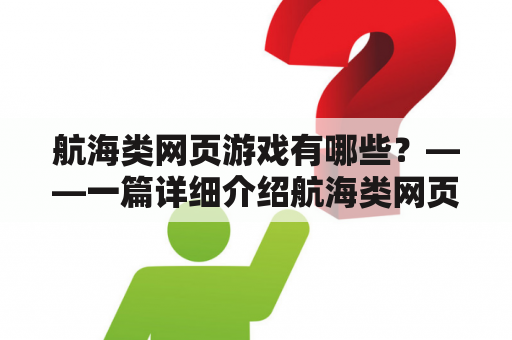 航海类网页游戏有哪些？——一篇详细介绍航海类网页游戏的文章