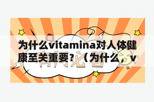 为什么vitamina对人体健康至关重要？（为什么，vitamina，人体健康）