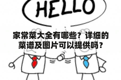 家常菜大全有哪些？详细的菜谱及图片可以提供吗？