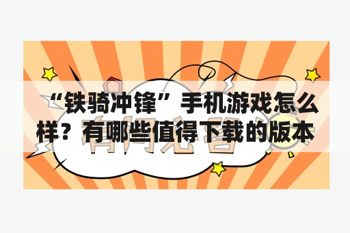 “铁骑冲锋”手机游戏怎么样？有哪些值得下载的版本？”