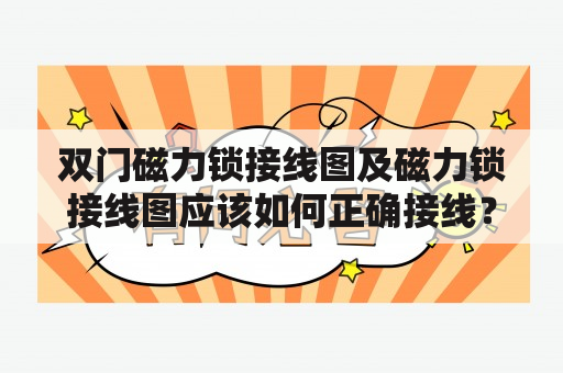 双门磁力锁接线图及磁力锁接线图应该如何正确接线？