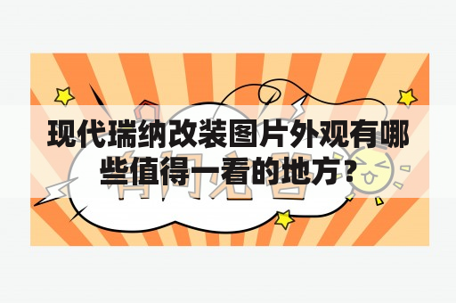 现代瑞纳改装图片外观有哪些值得一看的地方？