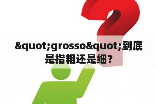 "grosso"到底是指粗还是细？