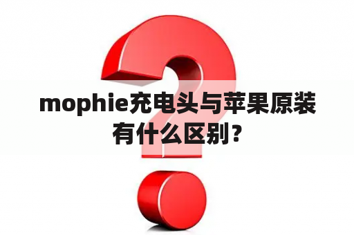 mophie充电头与苹果原装有什么区别？