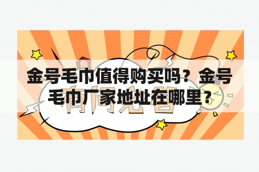 金号毛巾值得购买吗？金号毛巾厂家地址在哪里？