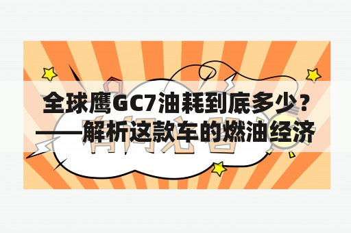 全球鹰GC7油耗到底多少？——解析这款车的燃油经济性能