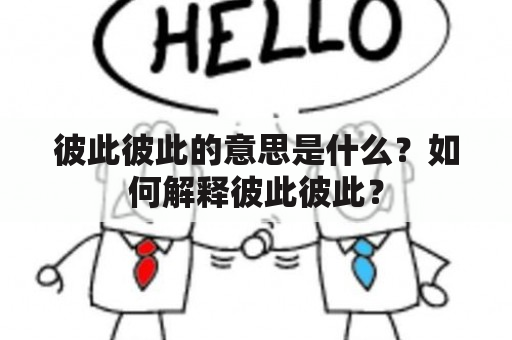 彼此彼此的意思是什么？如何解释彼此彼此？