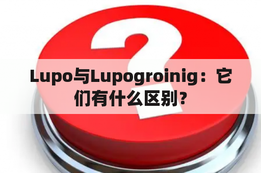 Lupo与Lupogroinig：它们有什么区别？