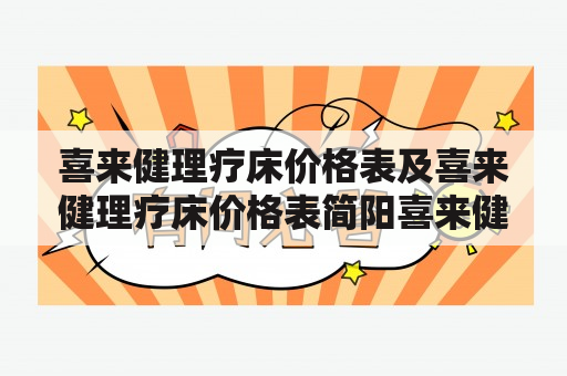 喜来健理疗床价格表及喜来健理疗床价格表简阳喜来健地址？