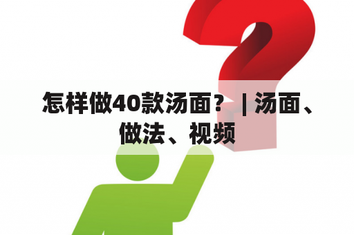 怎样做40款汤面？ | 汤面、做法、视频