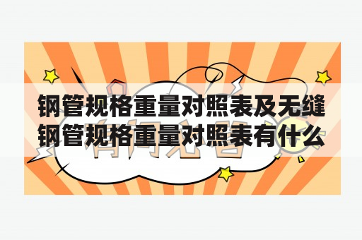 钢管规格重量对照表及无缝钢管规格重量对照表有什么不同？