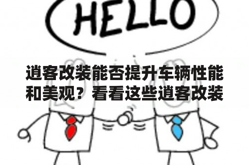 逍客改装能否提升车辆性能和美观？看看这些逍客改装案例就知道了！