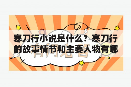 寒刀行小说是什么？寒刀行的故事情节和主要人物有哪些？