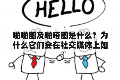 啪啪圈及啪嗒圈是什么？为什么它们会在社交媒体上如此流行？