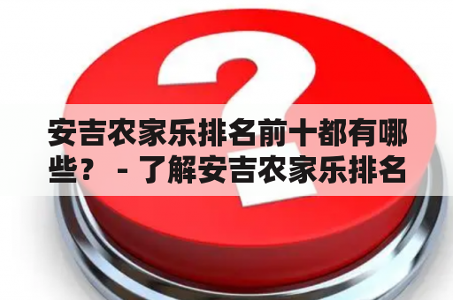 安吉农家乐排名前十都有哪些？ - 了解安吉农家乐排名前十安吉