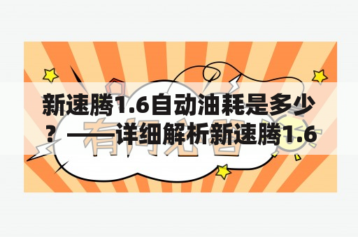 新速腾1.6自动油耗是多少？——详细解析新速腾1.6自动的油耗表现