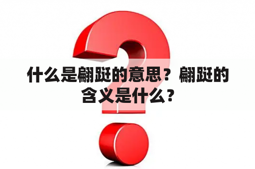 什么是翩跹的意思？翩跹的含义是什么？