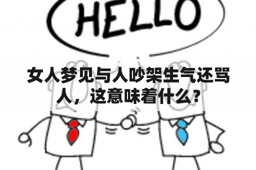 女人梦见与人吵架生气还骂人，这意味着什么？