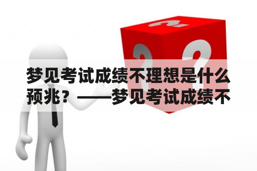 梦见考试成绩不理想是什么预兆？——梦见考试成绩不理想