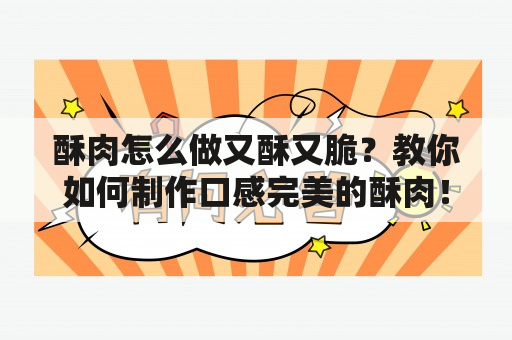 酥肉怎么做又酥又脆？教你如何制作口感完美的酥肉！（视频教程）