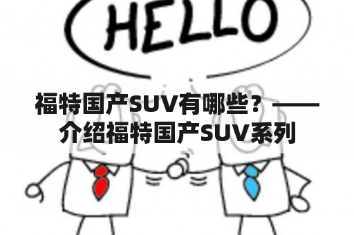 福特国产SUV有哪些？——介绍福特国产SUV系列