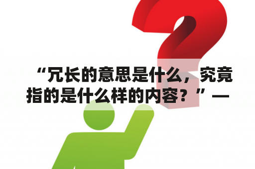 “冗长的意思是什么，究竟指的是什么样的内容？”——关于“冗长”的详细解释