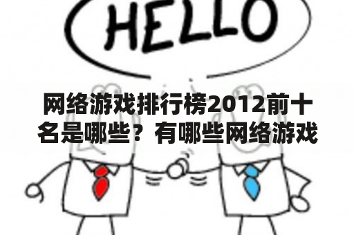 网络游戏排行榜2012前十名是哪些？有哪些网络游戏排行榜2012前十名？