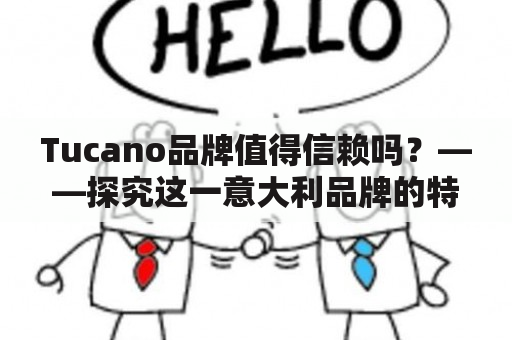 Tucano品牌值得信赖吗？——探究这一意大利品牌的特点和优势