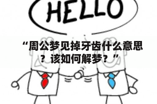 “周公梦见掉牙齿什么意思？该如何解梦？”