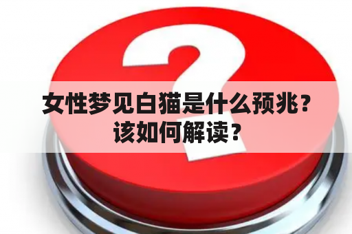 女性梦见白猫是什么预兆？该如何解读？