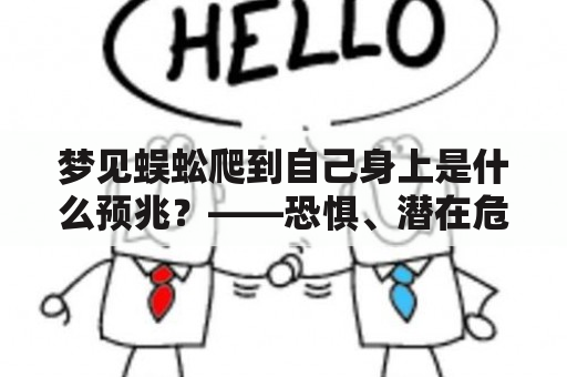 梦见蜈蚣爬到自己身上是什么预兆？——恐惧、潜在危险还是幸运？