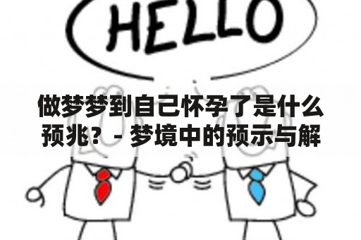 做梦梦到自己怀孕了是什么预兆？- 梦境中的预示与解析